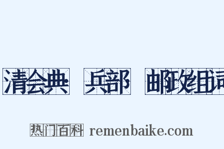 清会典·兵部·邮政组词是什么意思的图片
